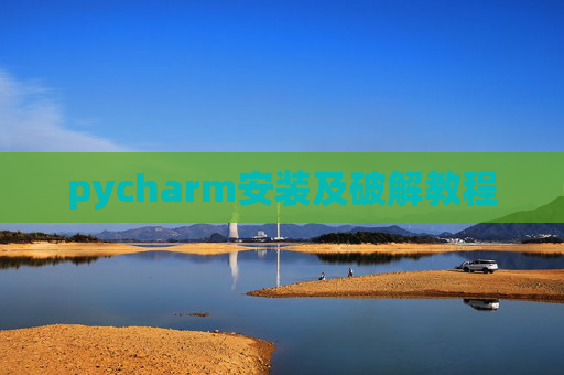 pycharm安装及破解教程 pycharm安装及破解教程